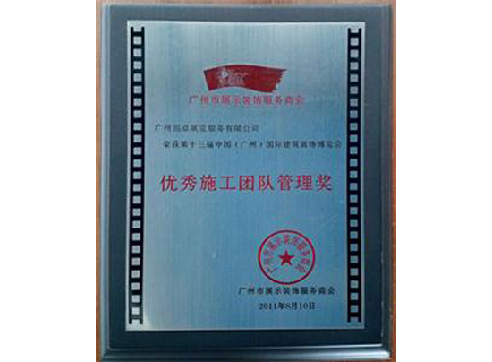 優(yōu)秀施工團(tuán)隊(duì)管理獎(jiǎng)