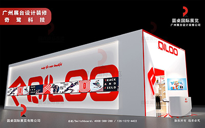 廣州展臺設(shè)計裝修-奇鷺科技(上市公司)